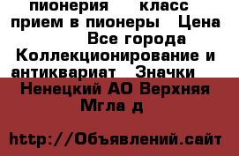 1.1) пионерия : 3 класс - прием в пионеры › Цена ­ 49 - Все города Коллекционирование и антиквариат » Значки   . Ненецкий АО,Верхняя Мгла д.